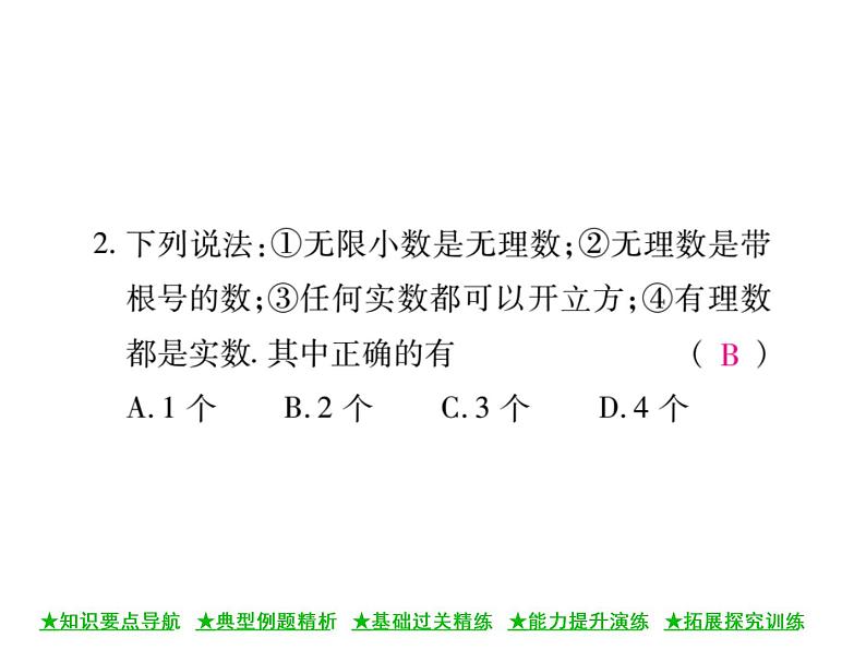 华东师大版八年级数学上  第 11章  2  实 数(第一课时) 课件06