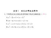 华东师大版八年级数学上  专题训练  六  因式分解 课件