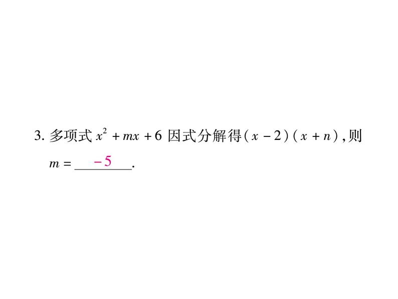 华东师大版八年级数学上  专题训练  六  因式分解 课件04