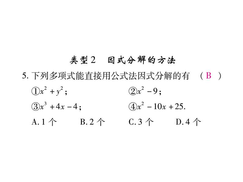 华东师大版八年级数学上  专题训练  六  因式分解 课件06