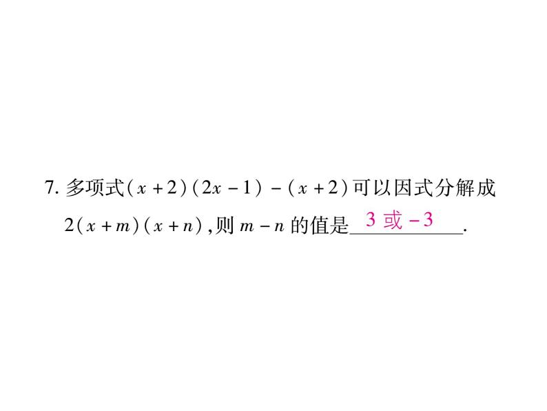 华东师大版八年级数学上  专题训练  六  因式分解 课件08