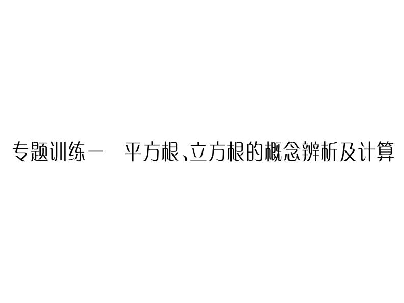 华东师大版八年级数学上  专题训练  一  平方根、立方根的概念辨析及计算 课件01