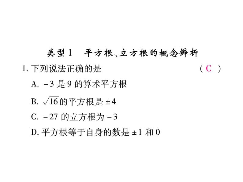 华东师大版八年级数学上  专题训练  一  平方根、立方根的概念辨析及计算 课件02