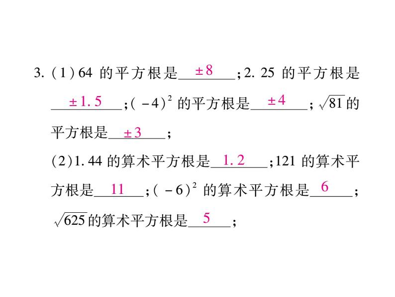 华东师大版八年级数学上  专题训练  一  平方根、立方根的概念辨析及计算 课件04