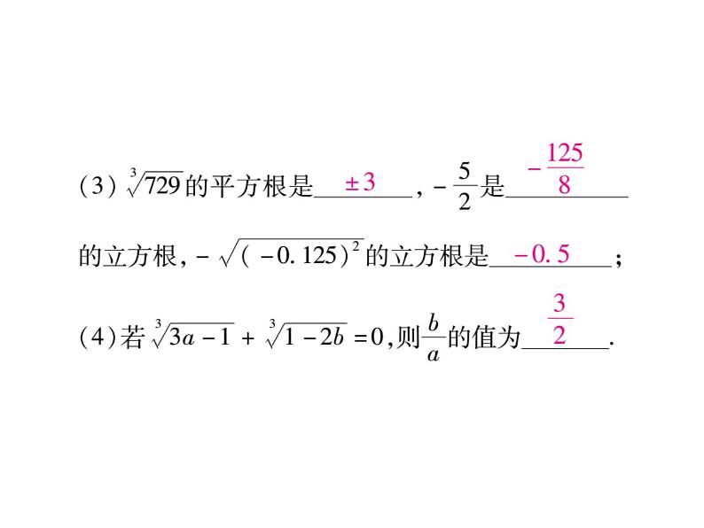 华东师大版八年级数学上  专题训练  一  平方根、立方根的概念辨析及计算 课件05