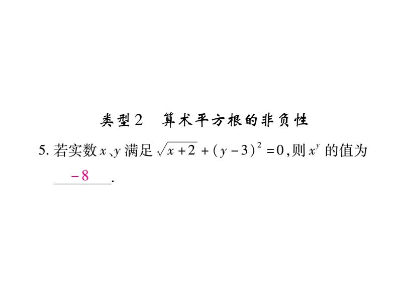 华东师大版八年级数学上  专题训练  一  平方根、立方根的概念辨析及计算 课件07