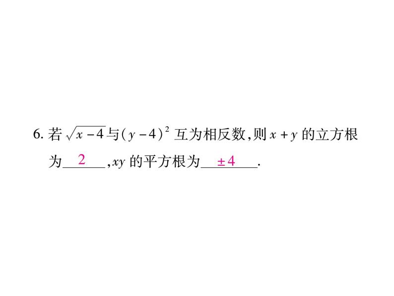 华东师大版八年级数学上  专题训练  一  平方根、立方根的概念辨析及计算 课件08