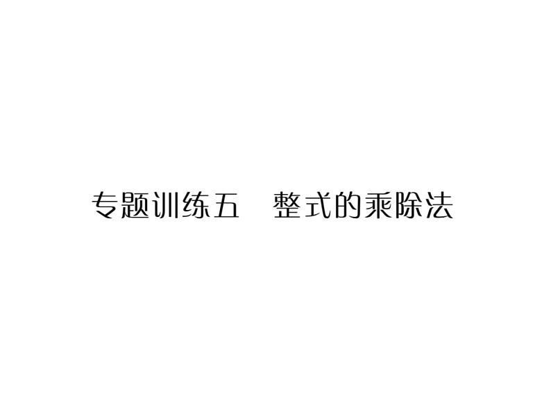 华东师大版八年级数学上  专题训练  五  整式的乘除法 课件01