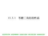 华东师大版八年级数学上  第 13章  3．1  等腰三角形的性质 课件