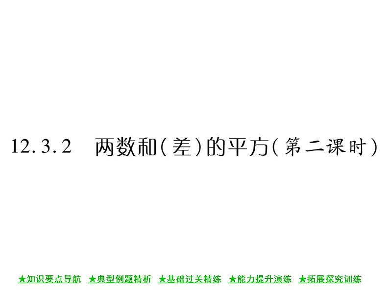 华东师大版八年级数学上  第 12章  3．2  两数和(差)的平方(第二课时) 课件01