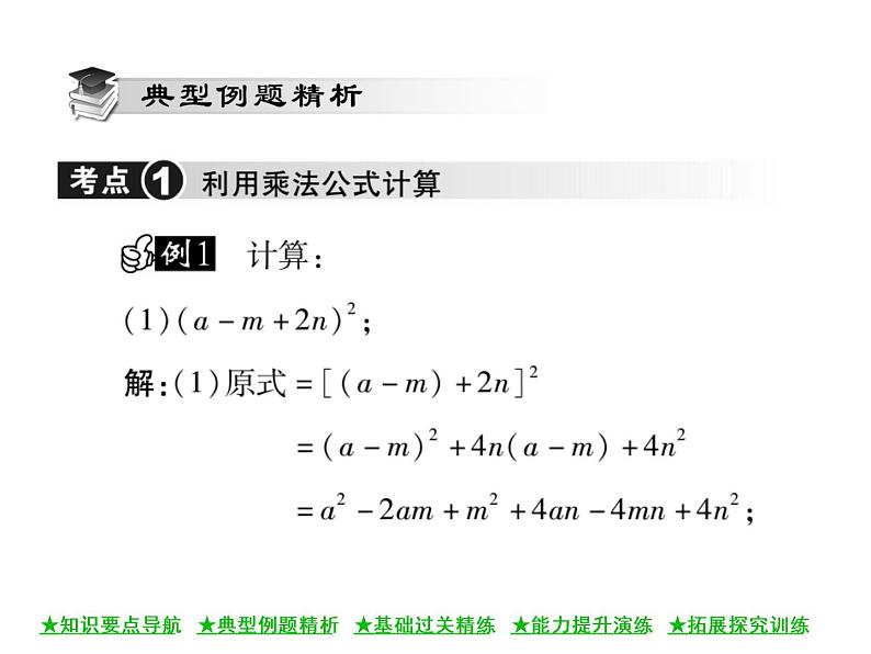 华东师大版八年级数学上  第 12章  3．2  两数和(差)的平方(第二课时) 课件03