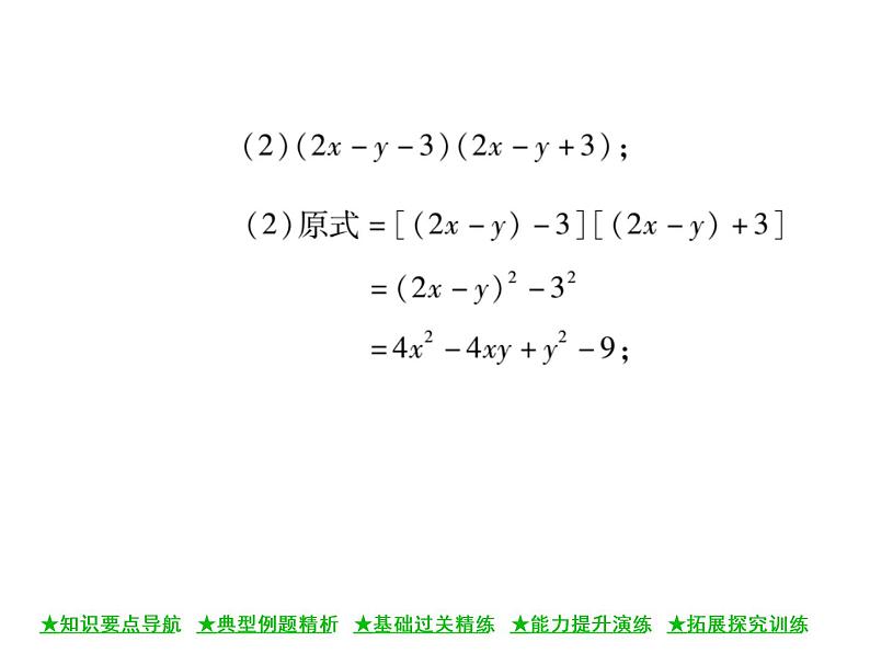 华东师大版八年级数学上  第 12章  3．2  两数和(差)的平方(第二课时) 课件04