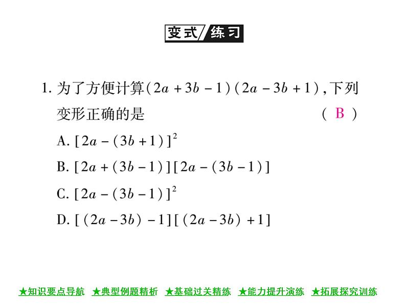 华东师大版八年级数学上  第 12章  3．2  两数和(差)的平方(第二课时) 课件07