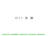 华东师大版八年级数学上  第 13章  1．1  命题 课件