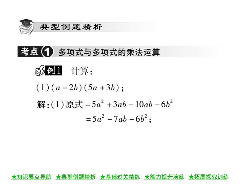 华东师大版八年级数学上  第 12章  2．3  多项式与多项式相乘 课件03