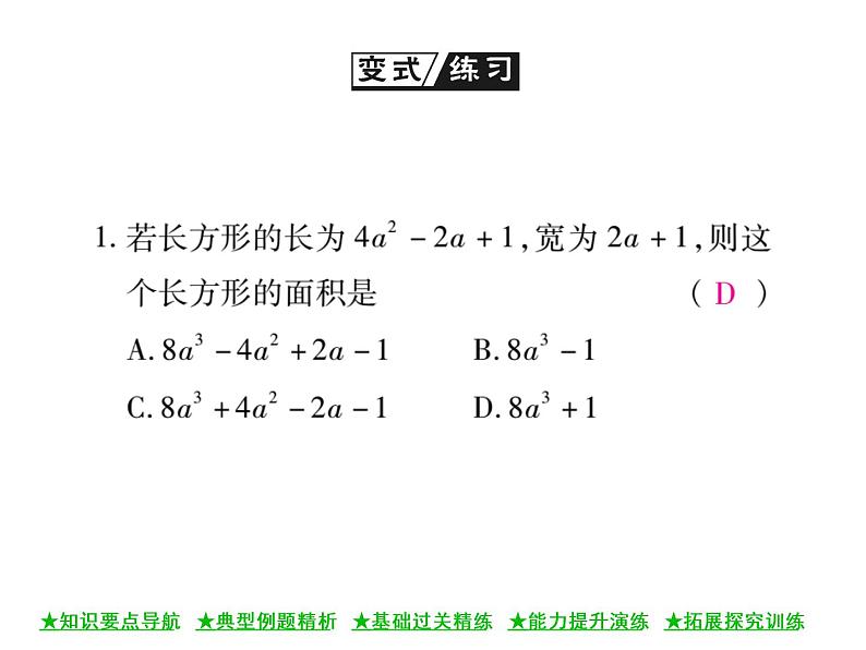 华东师大版八年级数学上  第 12章  2．3  多项式与多项式相乘 课件06