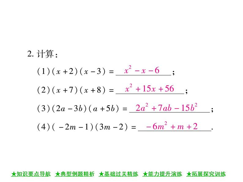 华东师大版八年级数学上  第 12章  2．3  多项式与多项式相乘 课件07