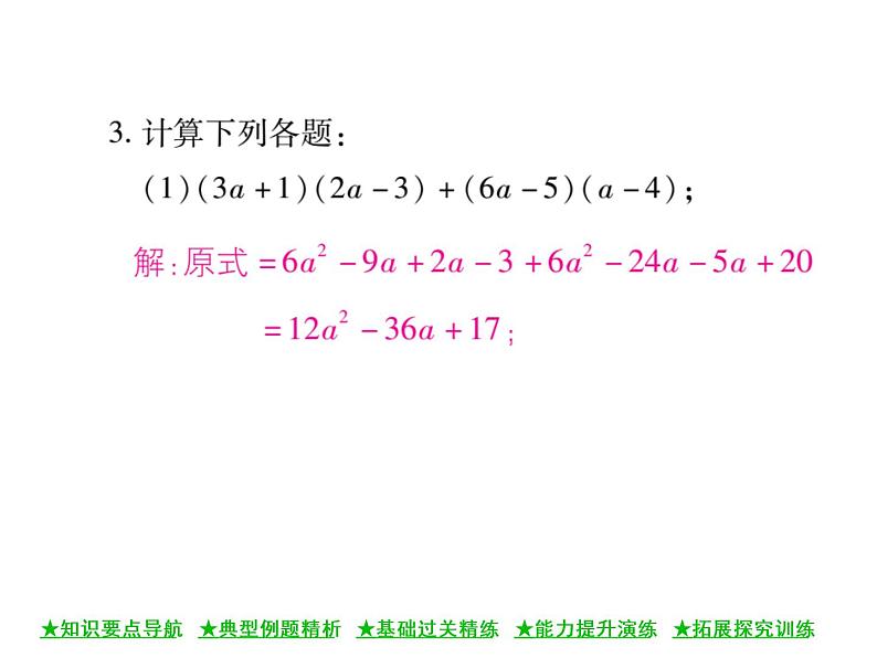 华东师大版八年级数学上  第 12章  2．3  多项式与多项式相乘 课件08