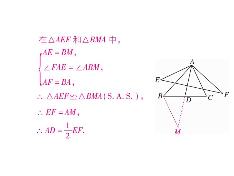 华东师大版八年级数学上  专题训练  八  全等三角形中的中点处理技巧 课件06