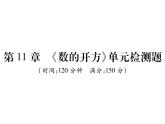 华东师大版八年级数学上  第 11章  《数的开方》单元检测题 课件