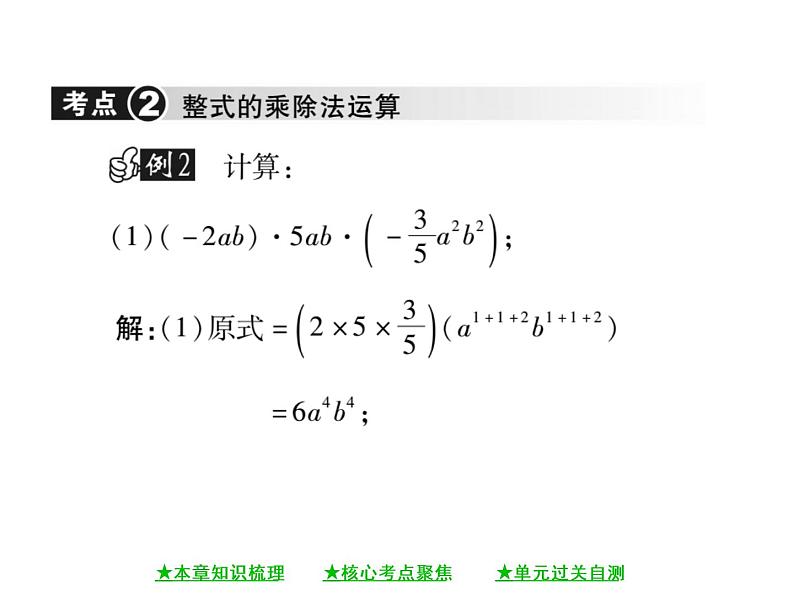 华东师大版八年级数学上  第 12章  《整式的乘除》单元小结与复习 课件08