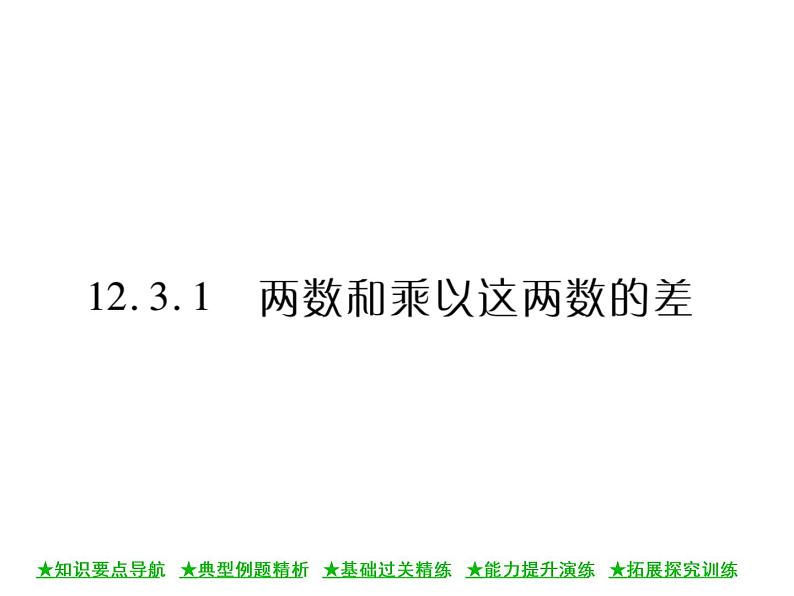 华东师大版八年级数学上  第 12章  3．1  两数和乘以这两数的差 课件01