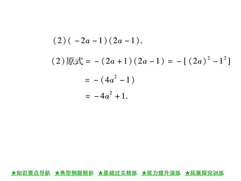 华东师大版八年级数学上  第 12章  3．1  两数和乘以这两数的差 课件05