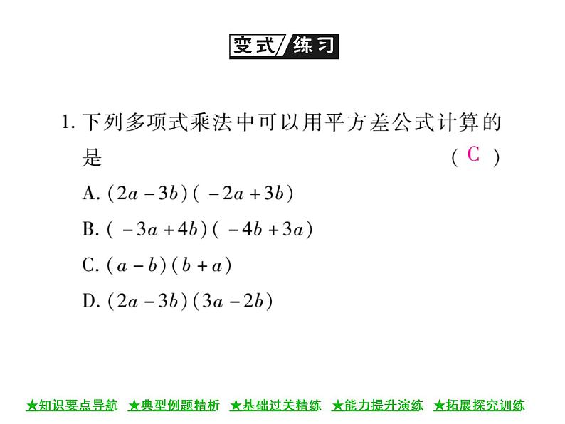 华东师大版八年级数学上  第 12章  3．1  两数和乘以这两数的差 课件08