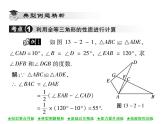 华东师大版八年级数学上  第 13章  2．1  全等三角形  第13章  2．2  全等三角形的判定条件 课件