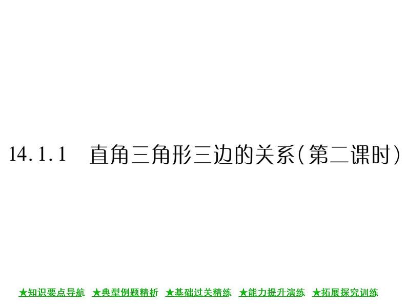 华东师大版八年级数学上  第 14章  1 ．1  直角三角形三边的关系(第二课时) 课件01