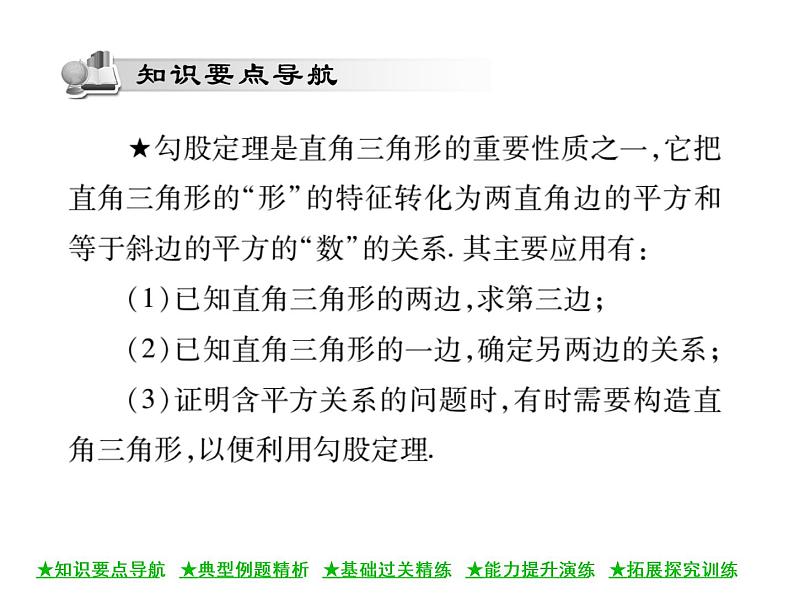 华东师大版八年级数学上  第 14章  1 ．1  直角三角形三边的关系(第二课时) 课件02