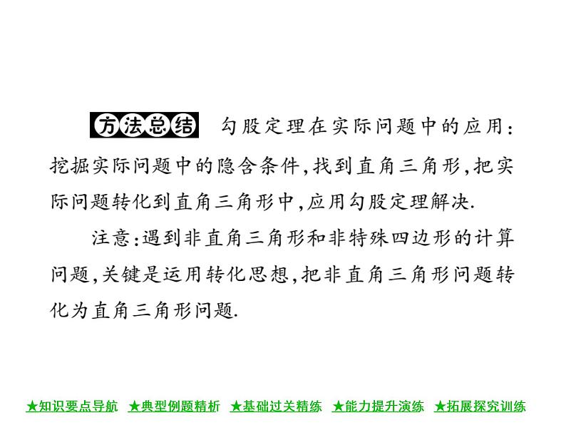 华东师大版八年级数学上  第 14章  1 ．1  直角三角形三边的关系(第二课时) 课件05