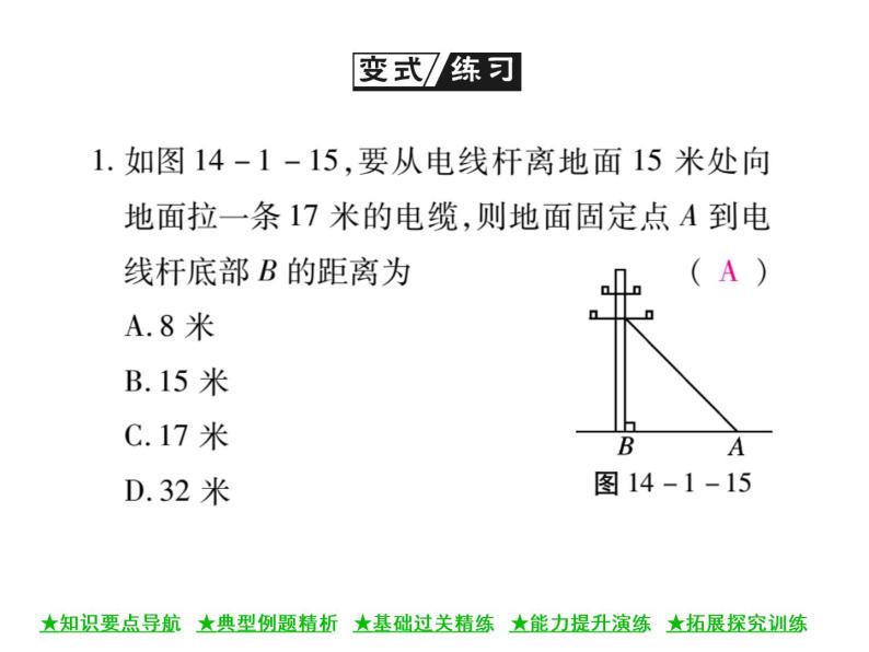 华东师大版八年级数学上  第 14章  1 ．1  直角三角形三边的关系(第二课时) 课件06