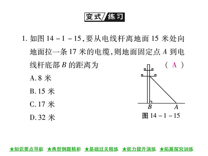 华东师大版八年级数学上  第 14章  1 ．1  直角三角形三边的关系(第二课时) 课件06