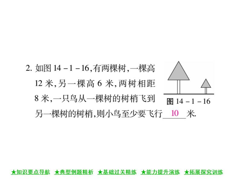 华东师大版八年级数学上  第 14章  1 ．1  直角三角形三边的关系(第二课时) 课件07