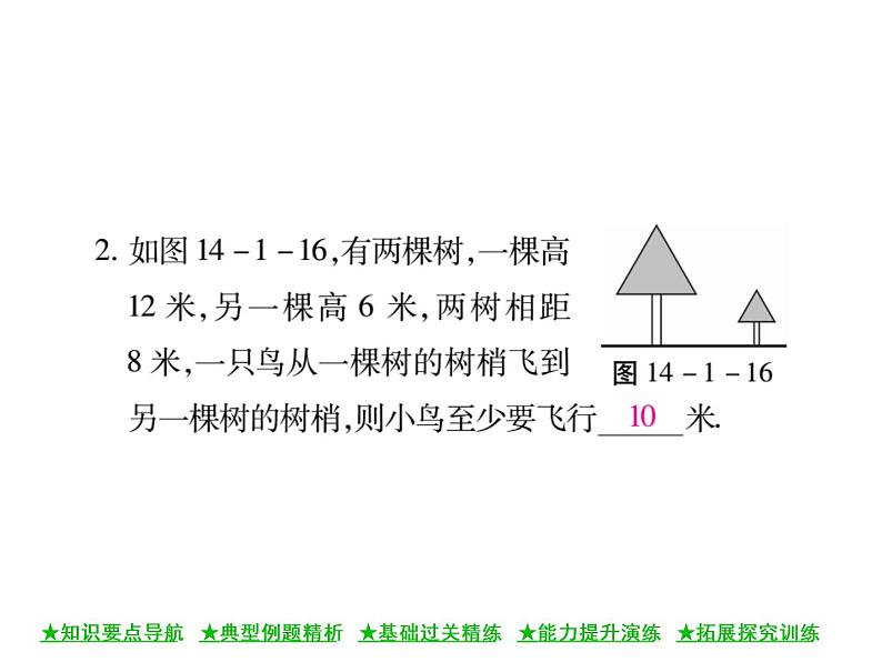 华东师大版八年级数学上  第 14章  1 ．1  直角三角形三边的关系(第二课时) 课件07