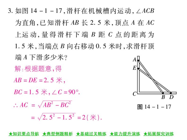 华东师大版八年级数学上  第 14章  1 ．1  直角三角形三边的关系(第二课时) 课件08