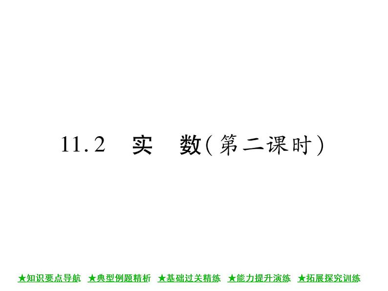 华东师大版八年级数学上  第 11章  2  实 数(第二课时) 课件01