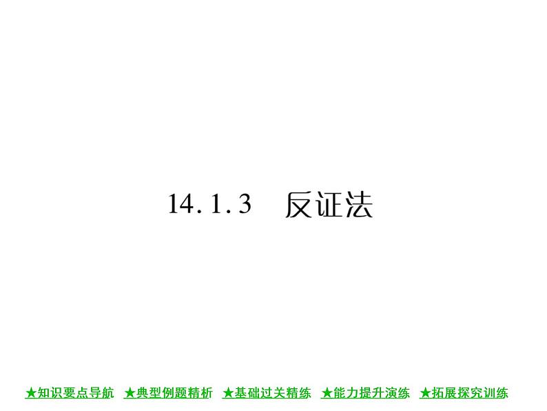 华东师大版八年级数学上  第 14章  1  ．3  反证法 课件01