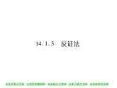 华东师大版八年级数学上  第 14章  1  ．3  反证法 课件