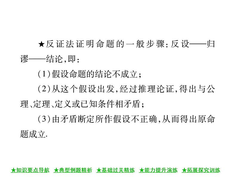 华东师大版八年级数学上  第 14章  1  ．3  反证法 课件03