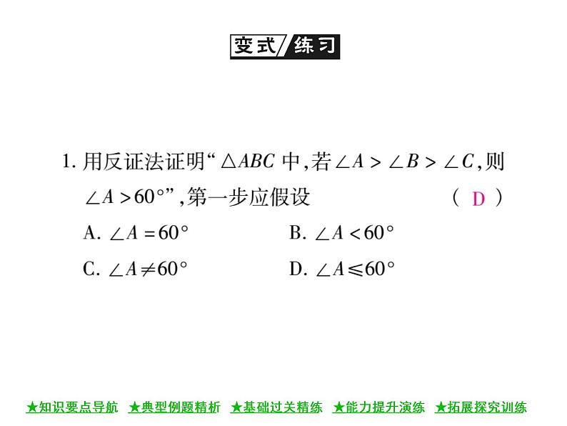 华东师大版八年级数学上  第 14章  1  ．3  反证法 课件07