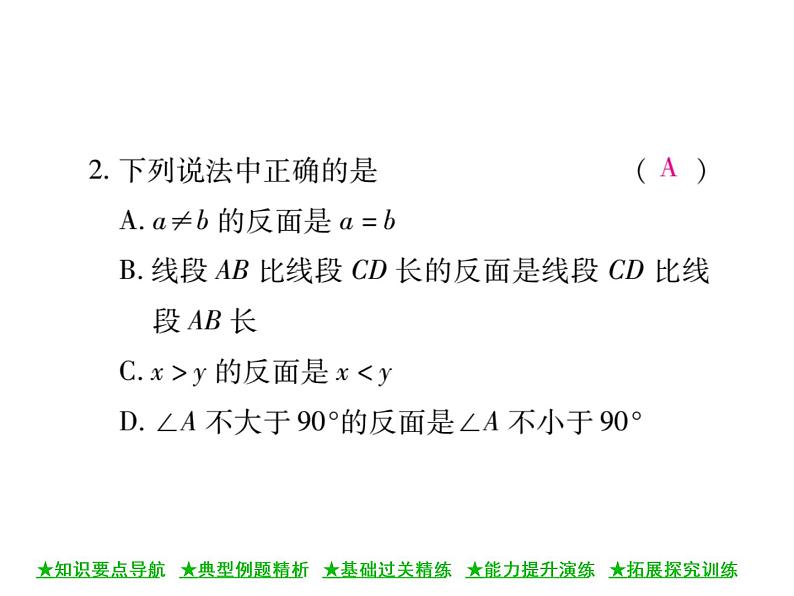 华东师大版八年级数学上  第 14章  1  ．3  反证法 课件08