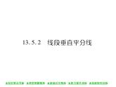 華東師大版八年級數學上  第 13章  5．2  線段垂直平分線 課件