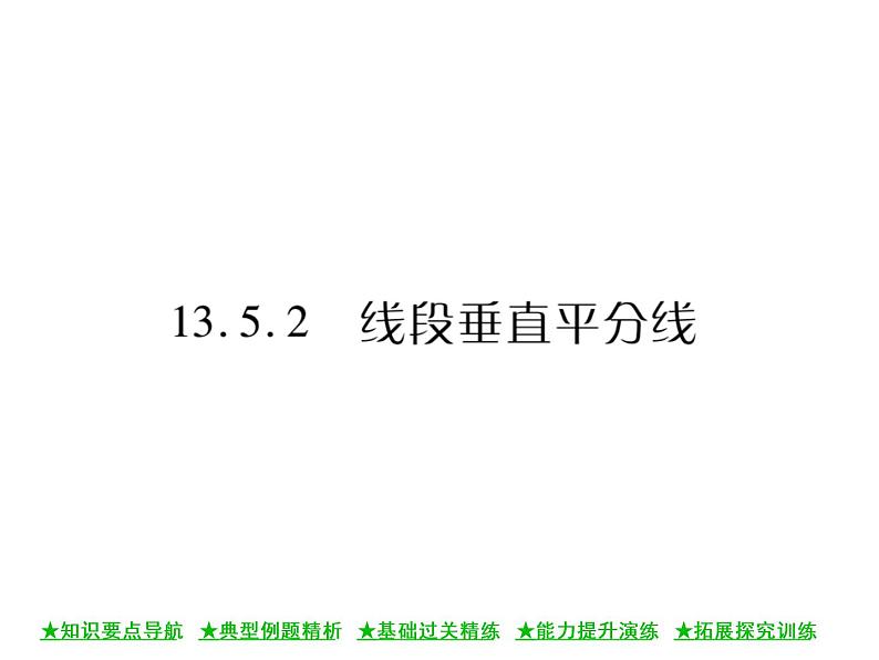 华东师大版八年级数学上  第 13章  5．2  线段垂直平分线 课件01