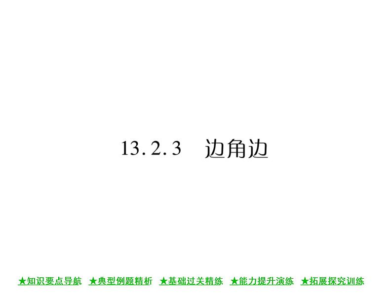华东师大版八年级数学上  第 13章  2．3  边角边 课件第1页