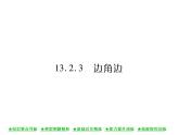 华东师大版八年级数学上  第 13章  2．3  边角边 课件