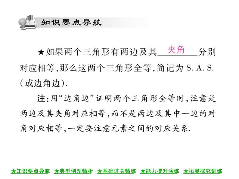 华东师大版八年级数学上  第 13章  2．3  边角边 课件第2页