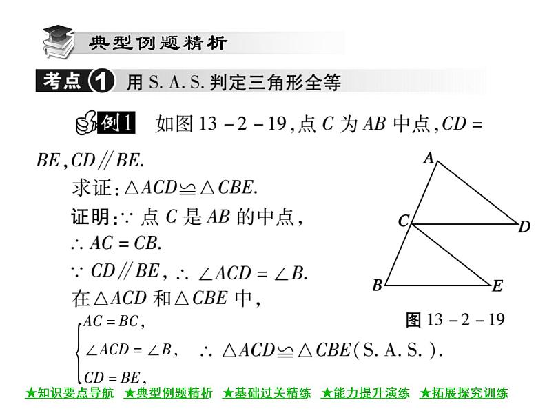 华东师大版八年级数学上  第 13章  2．3  边角边 课件第3页