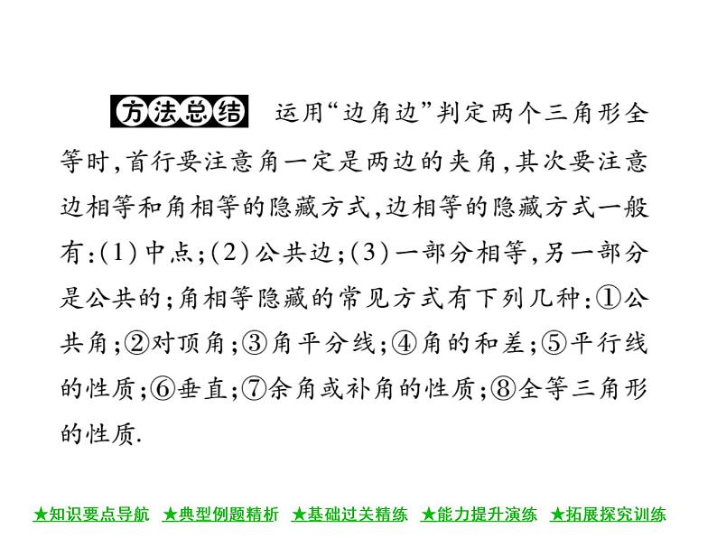 华东师大版八年级数学上  第 13章  2．3  边角边 课件第4页